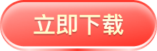 立即下载